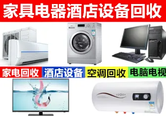 鑫辉物资回收&middot;高价回收丨二手空调 电器 办公家具 酒店厨房设备 品牌家电 整体回收