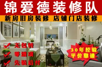 锦爱德装饰工程&middot;新房旧房二手房整体装修局部改造品牌材料先装修后付款