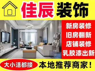 佳辰装饰&middot;家庭装修，老房翻新，局部改造，店铺装修，油漆粉刷，木工水电，办公室装修