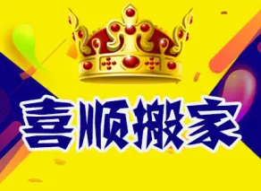 喜顺搬家&middot;全市连锁 公司企业搬家 居民搬家 家具拆装 钢琴搬运 设备搬迁学校单位