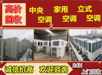 高价回收空调 中央空调 电器 酒店 宾馆 厨房设备 电脑回收